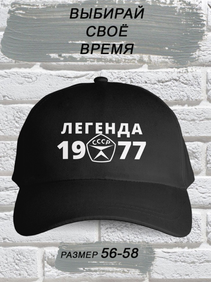 Бейсболка чёрная легенда СССР 1977