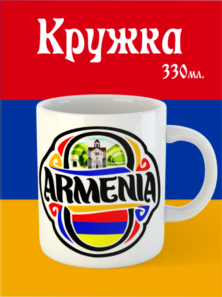 Кружка Армения Кавказ