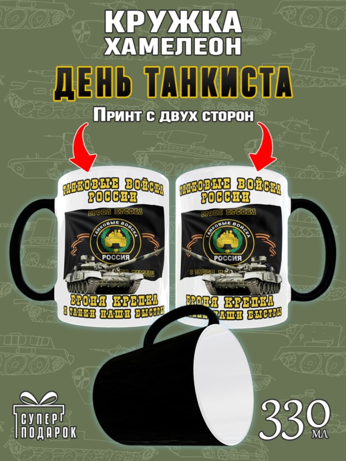 Кружка хамелеон в подарок на День Танкиста для чая и кофе, T