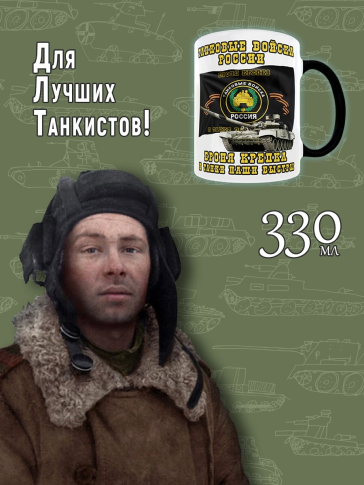 Кружка хамелеон в подарок на День Танкиста для чая и кофе, T