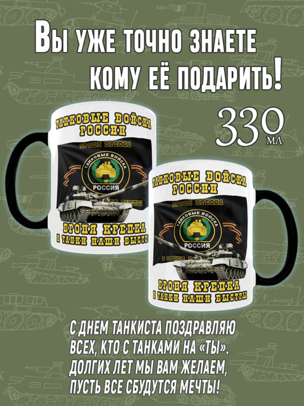 Кружка хамелеон в подарок на День Танкиста для чая и кофе, T