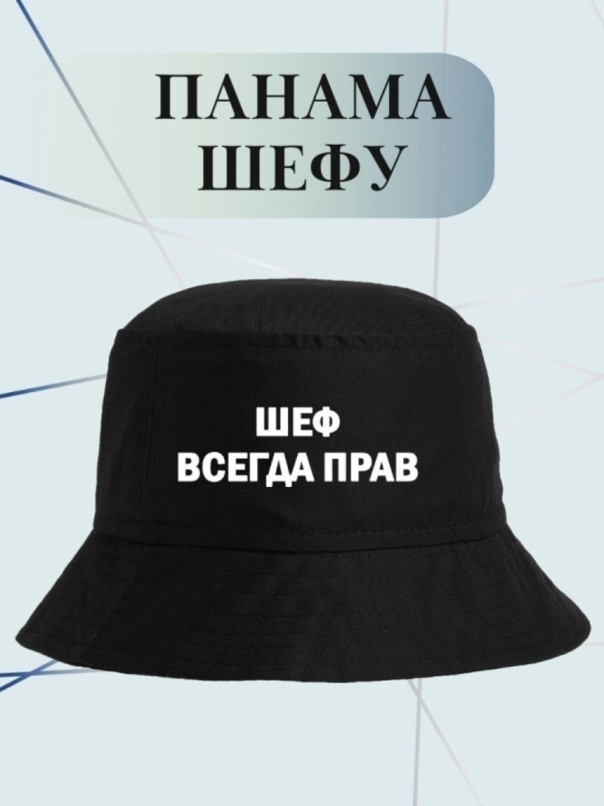 Панама шеф всегда прав шляпа в подарок Панама шеф всегда прав шляпа в подарок