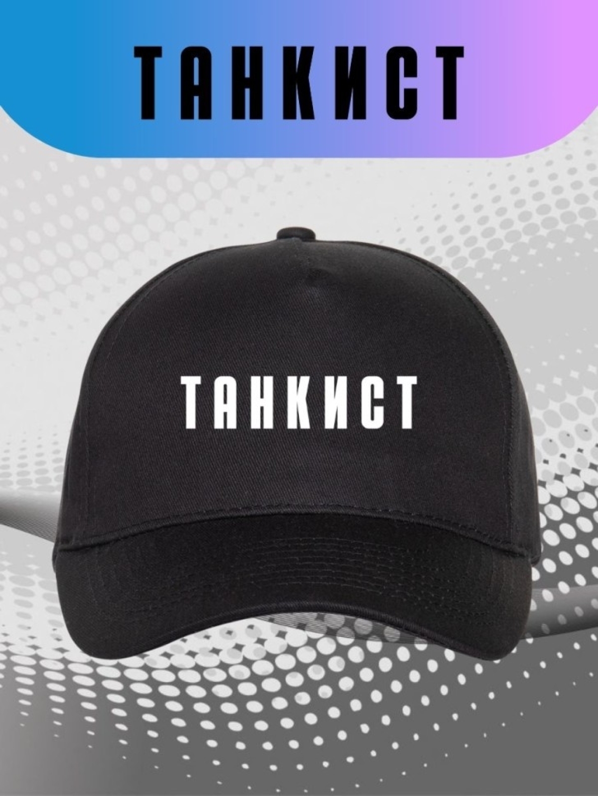 Бейсболки черная с надписью Танкист Кепка