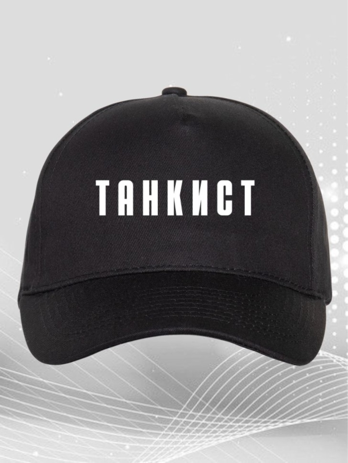 Бейсболки черная с надписью Танкист Кепка