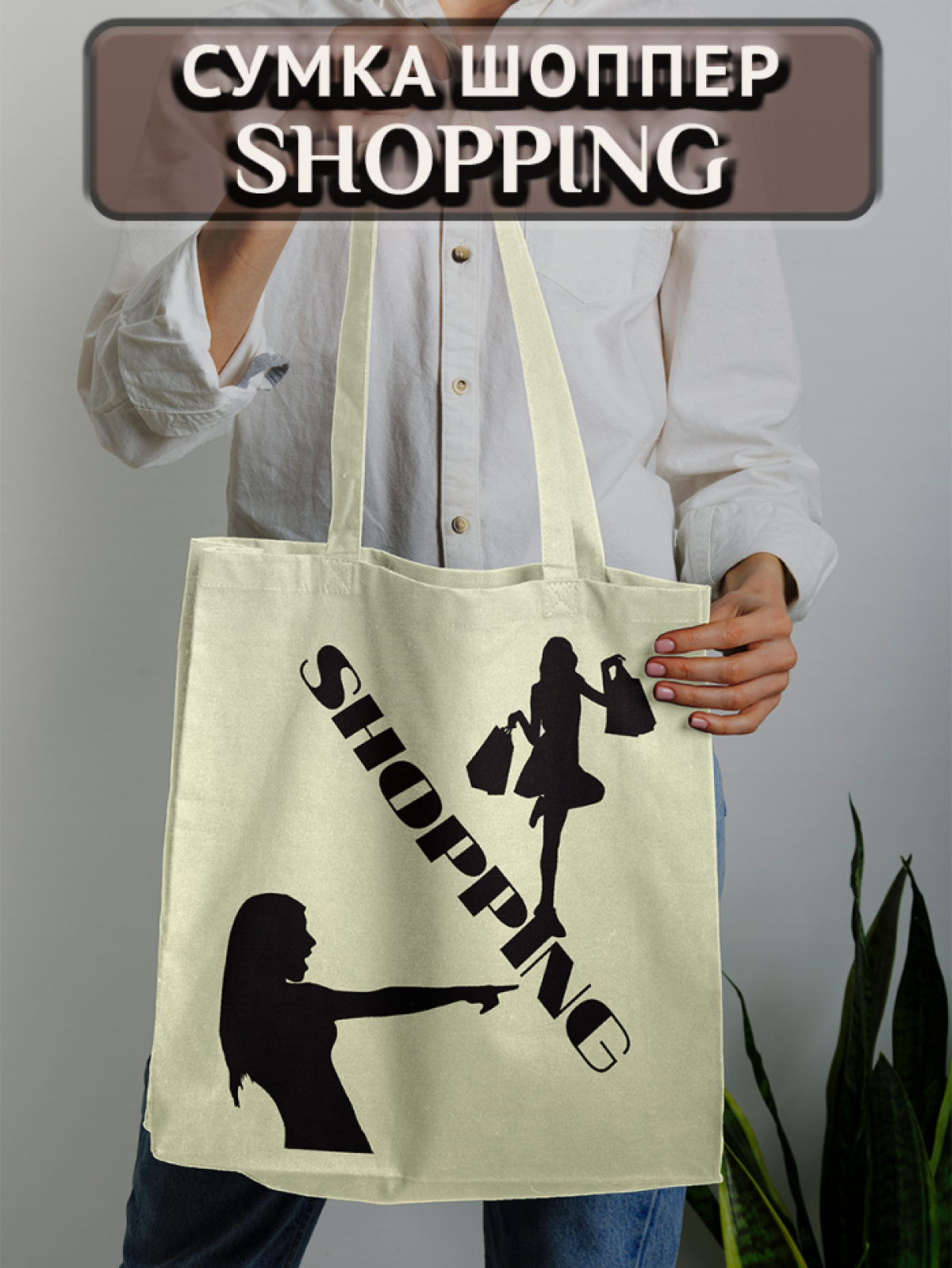 Подарок сумка шопер с уникальным принтом "Shopping" Подарок сумка шопер с уникальным принтом "Shopping"