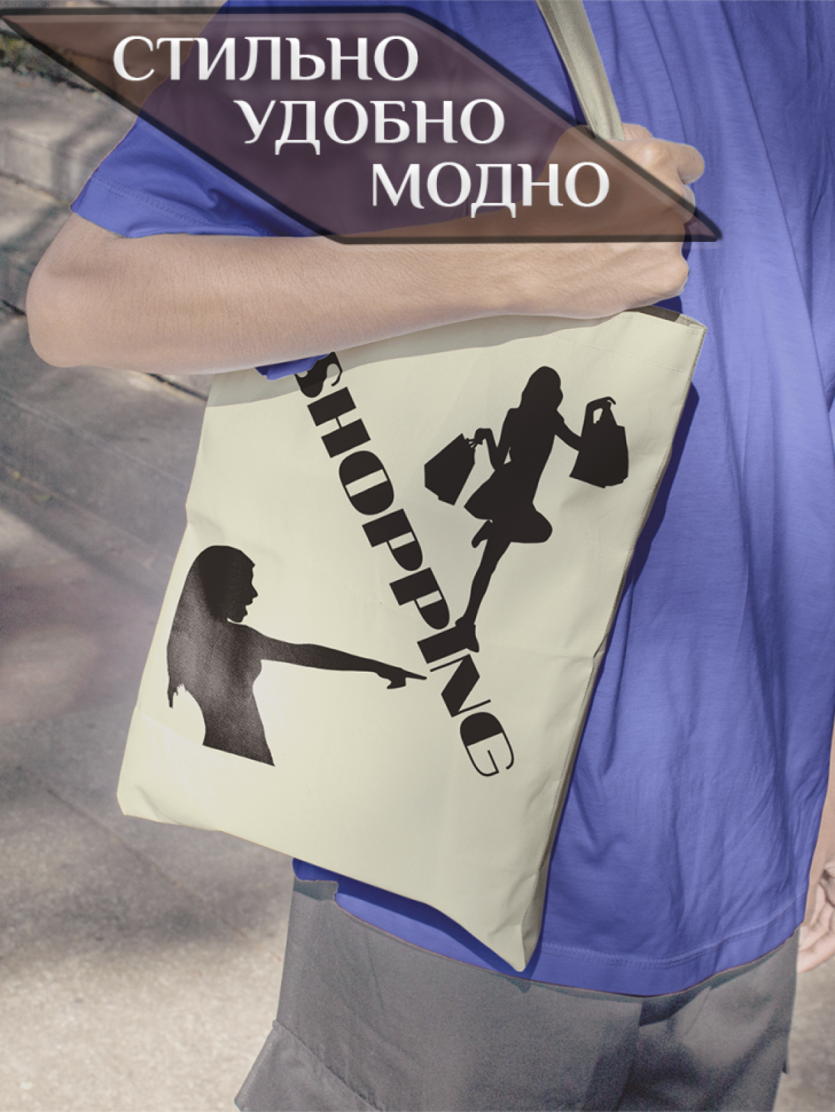 Подарок сумка шопер с уникальным принтом "Shopping"