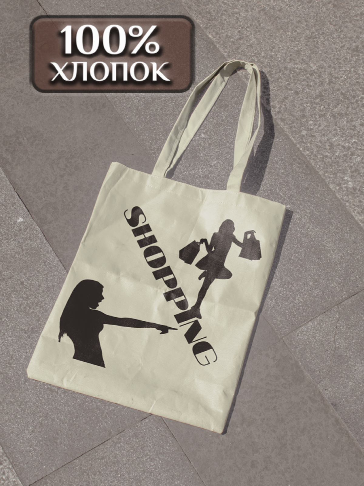Подарок сумка шопер с уникальным принтом "Shopping"