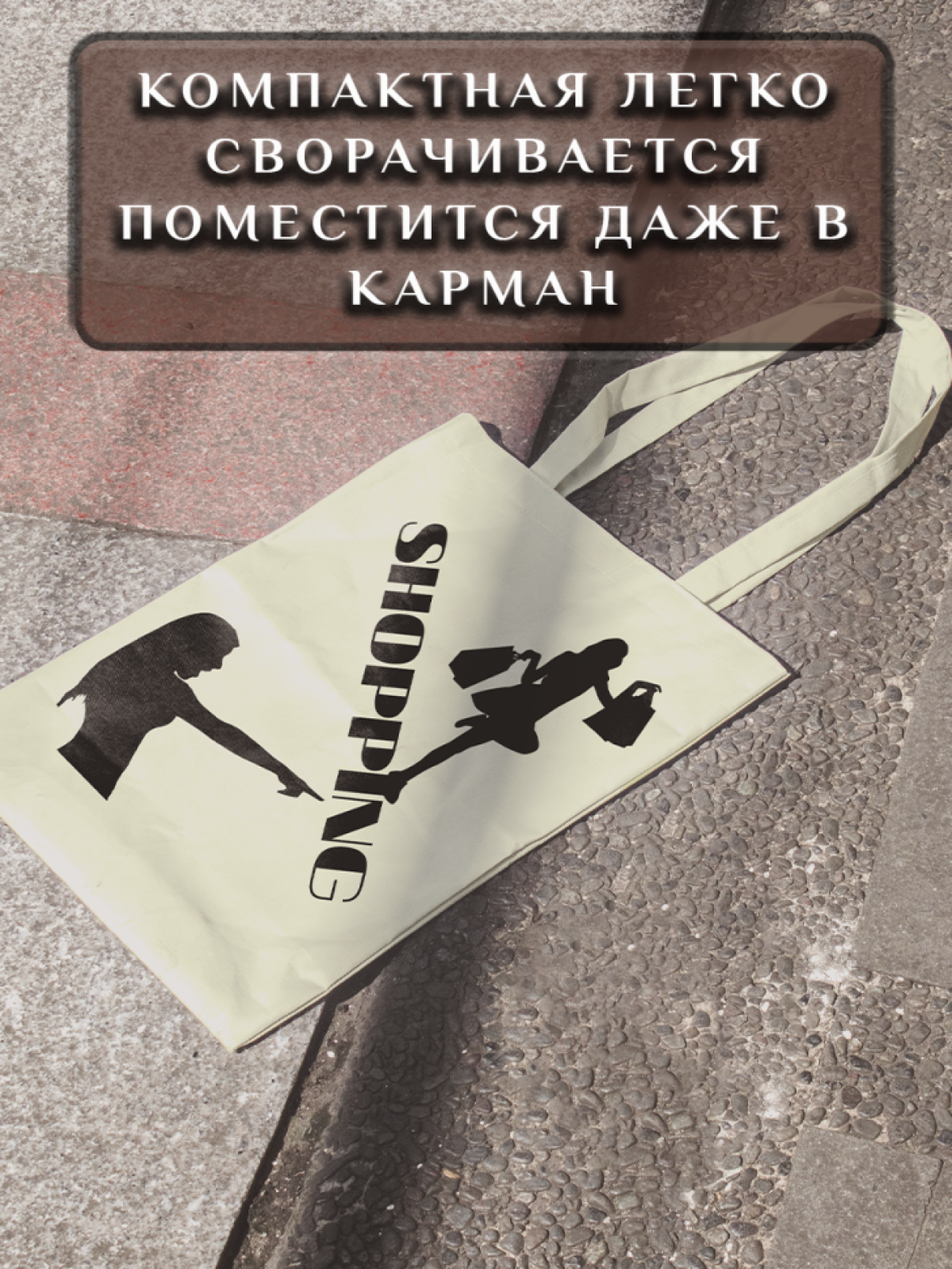 Подарок сумка шопер с уникальным принтом "Shopping"