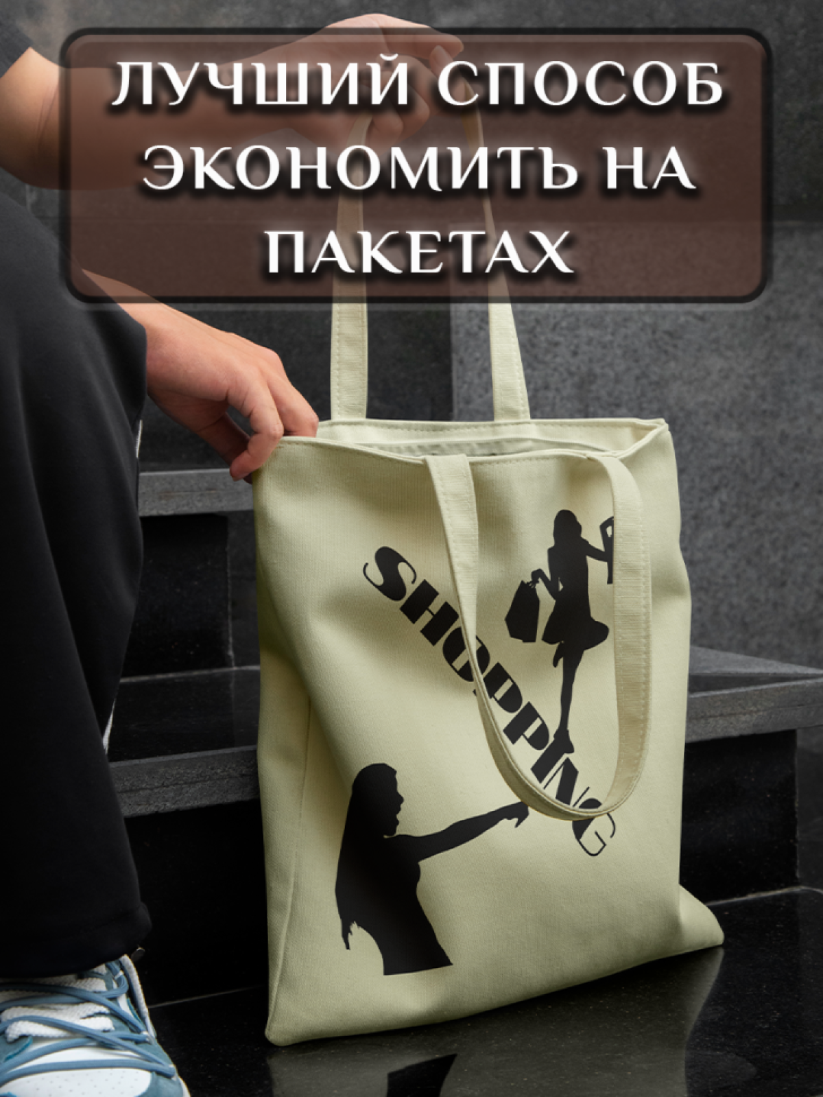 Подарок сумка шопер с уникальным принтом "Shopping"