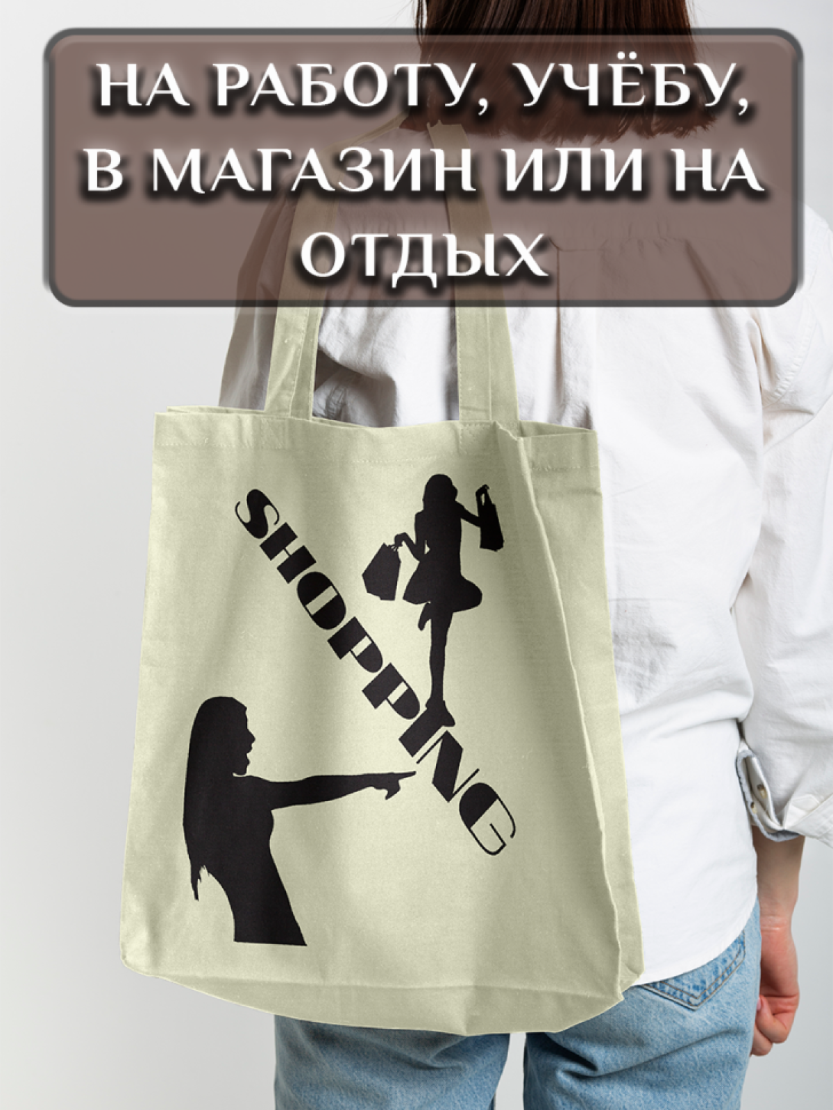 Подарок сумка шопер с уникальным принтом "Shopping"
