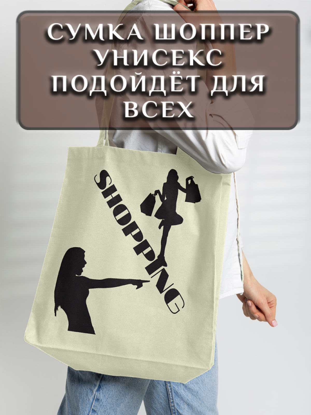 Подарок сумка шопер с уникальным принтом "Shopping"