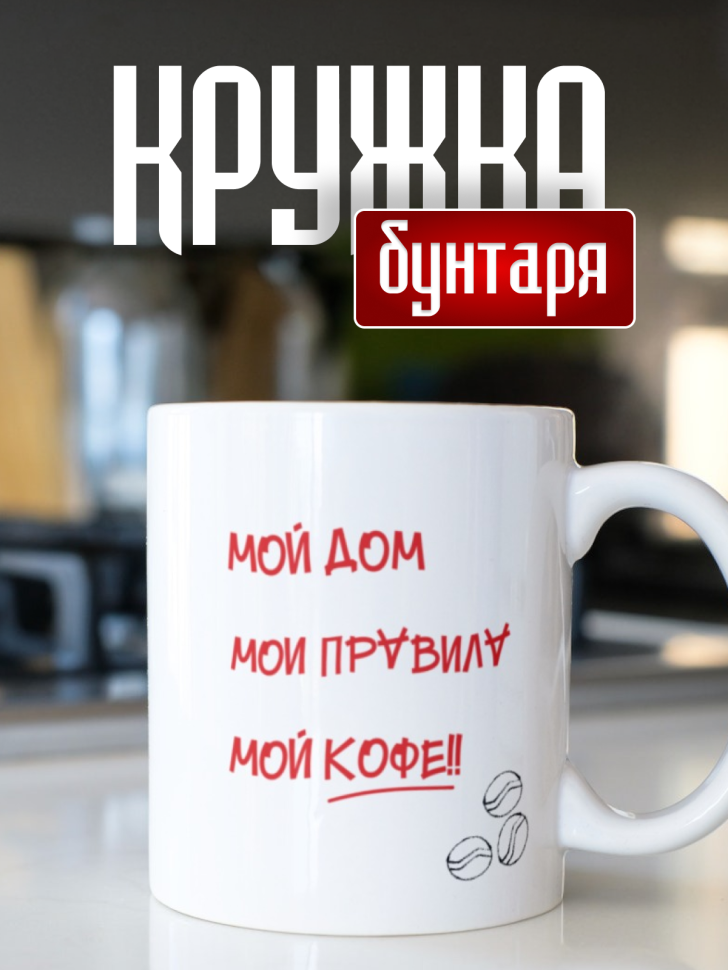 Кружка бунтаря керамическая, 330 мл Кружка бунтаря керамическая, 330 мл