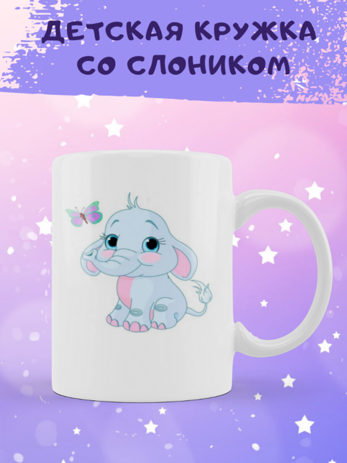 Детская кружка Голубой слоник Чашка ребенку
