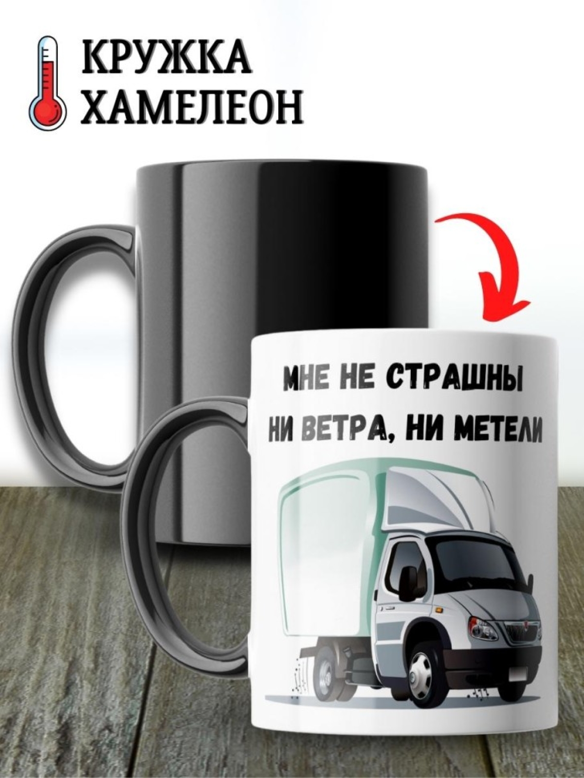 Кружка хамелеон водителю газели для дальнобойщика мужчине