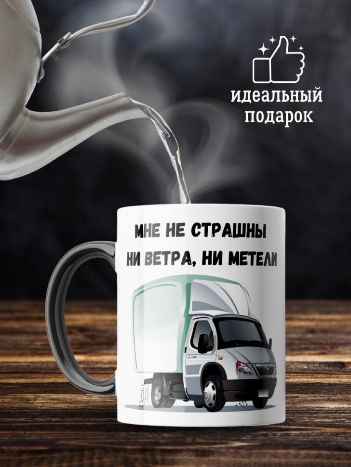 Кружка хамелеон водителю газели для дальнобойщика мужчине