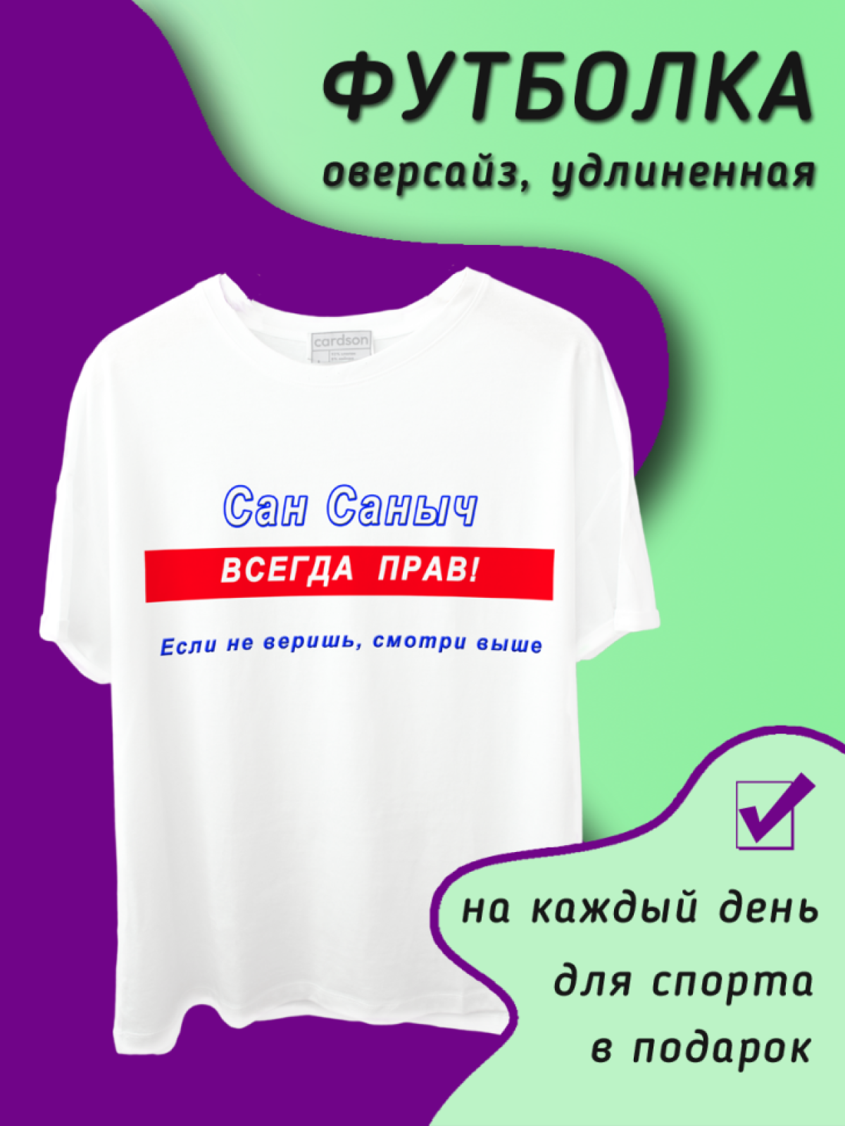 Футболка для мужчин именная Сан Саныч Футболка для мужчин именная Сан Саныч
