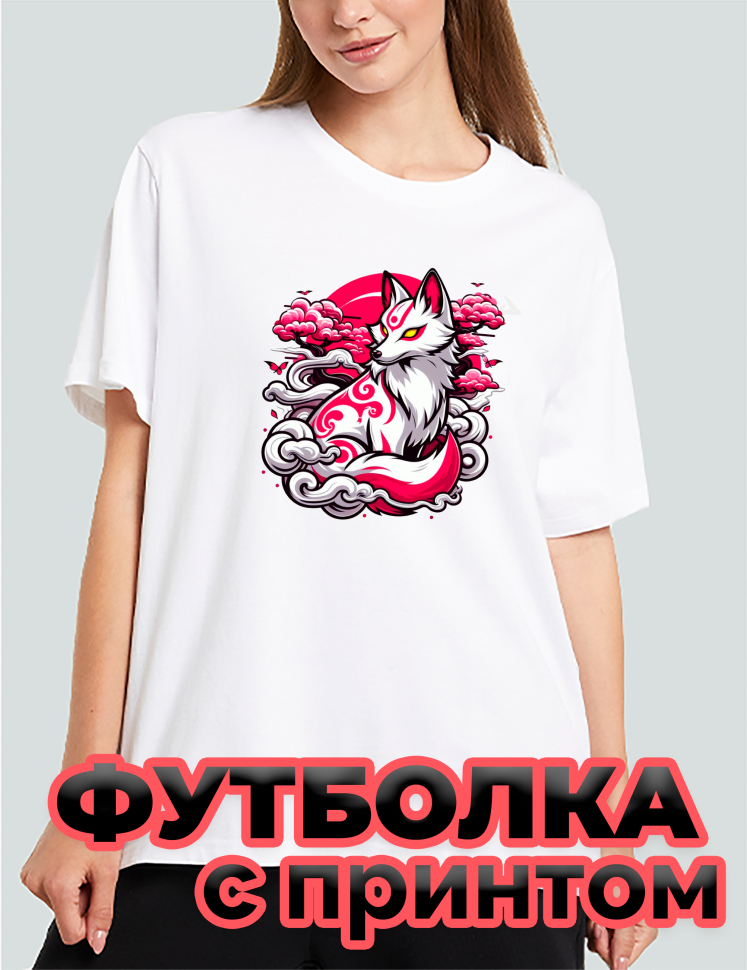 Футболка белая оверсайз с принтом Лиса Футболка белая оверсайз с принтом Лиса