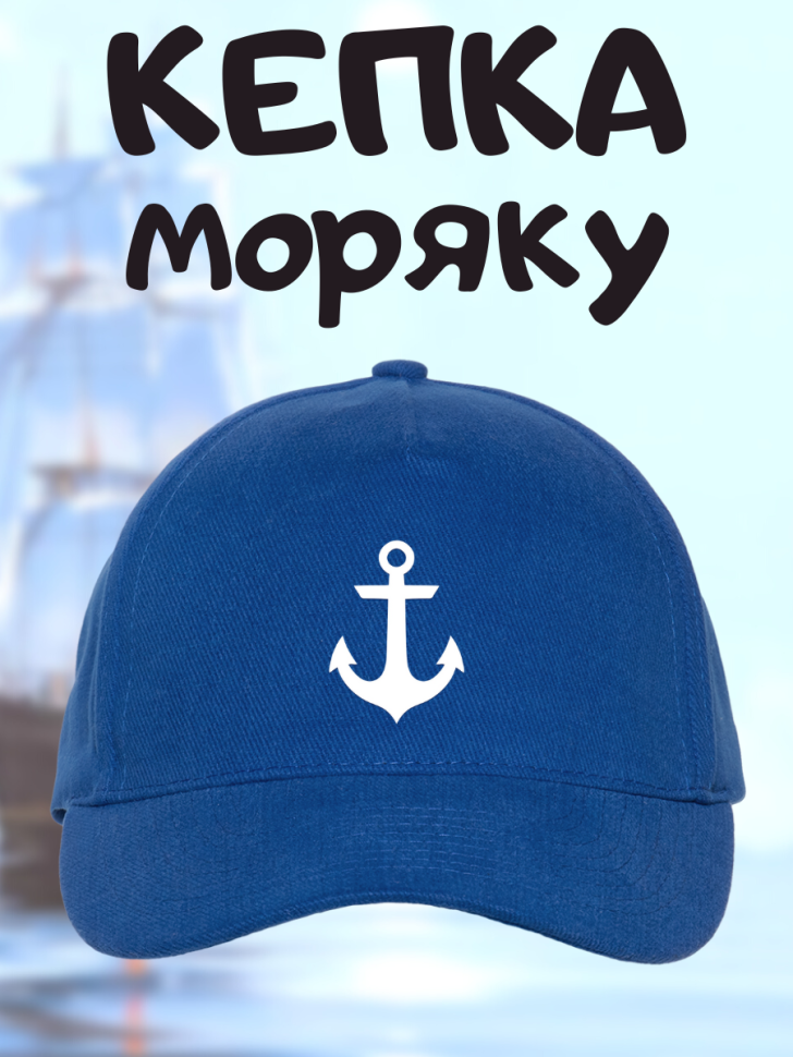Морская бейсболка мужская на день ВМФ кепка моряку или капит Морская бейсболка мужская на день ВМФ кепка моряку или капит