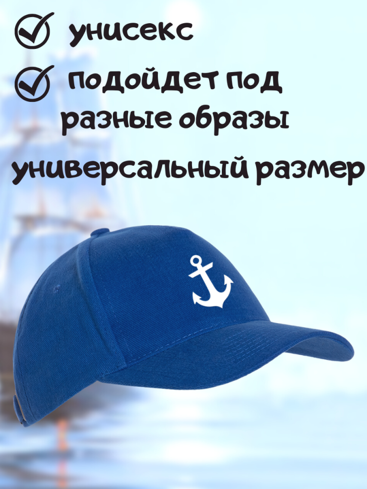 Морская бейсболка мужская на день ВМФ кепка моряку или капит