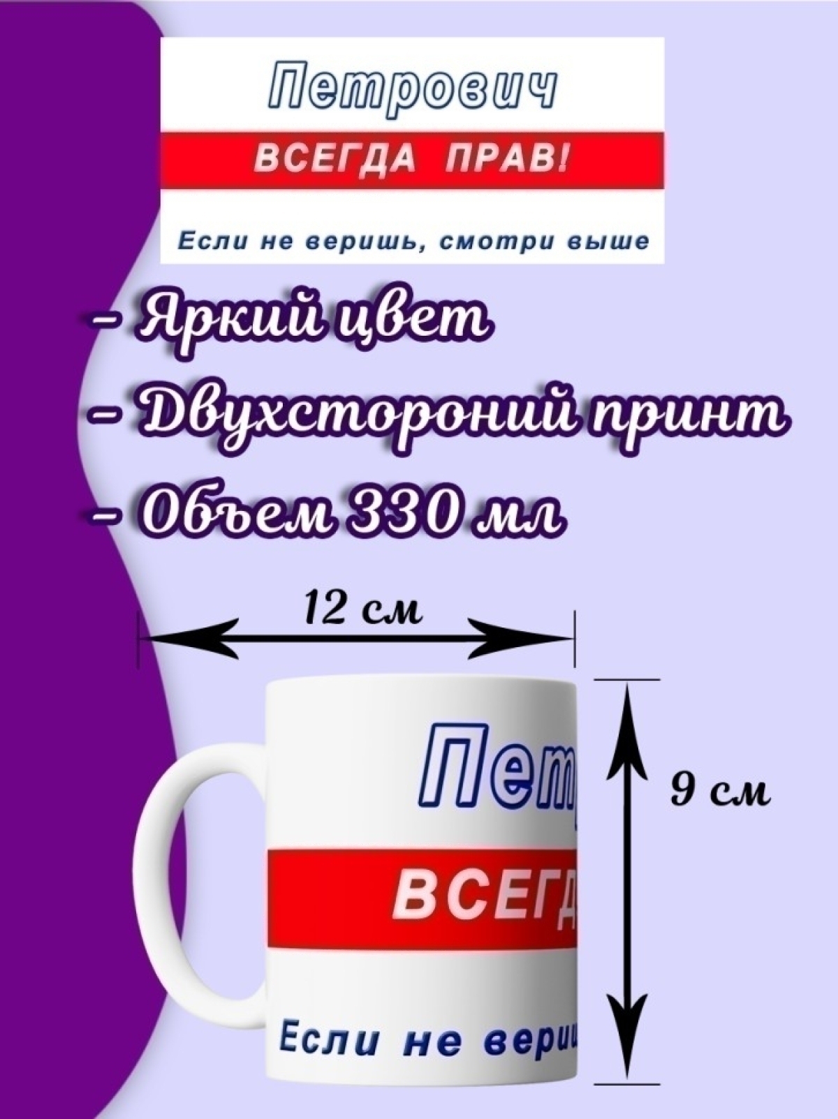 Именная кружка с надписью Петрович всегда прав