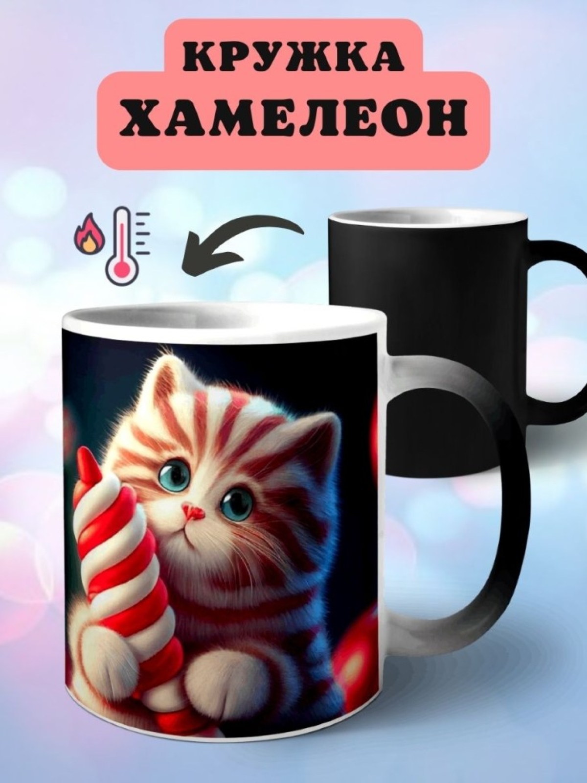 Кружка хамелеон Кот