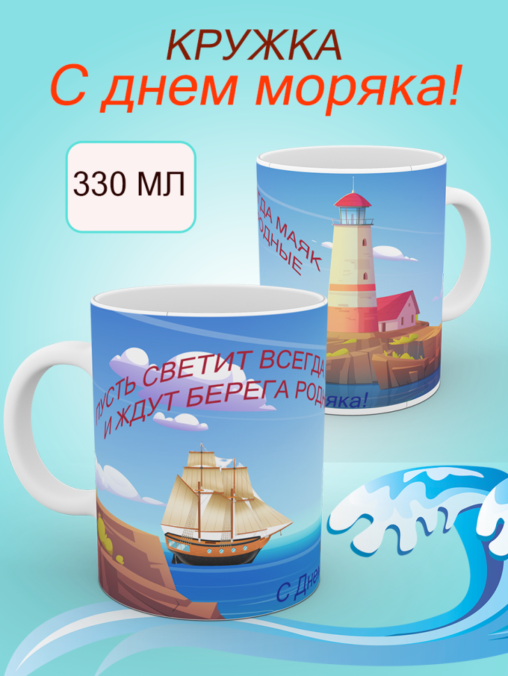Керамическая кружка белая с принтом в подарок моряку Керамическая кружка белая с принтом в подарок моряку
