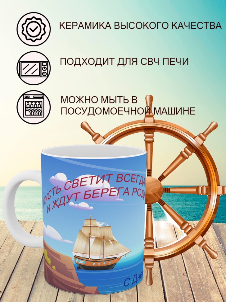 Керамическая кружка белая с принтом в подарок моряку