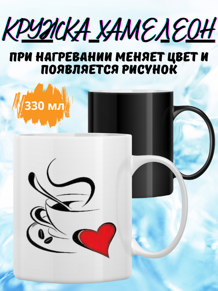 Кружка хамелеон для чая и кофе в подарок подруге c принтом, Кружка хамелеон для чая и кофе в подарок подруге c принтом,