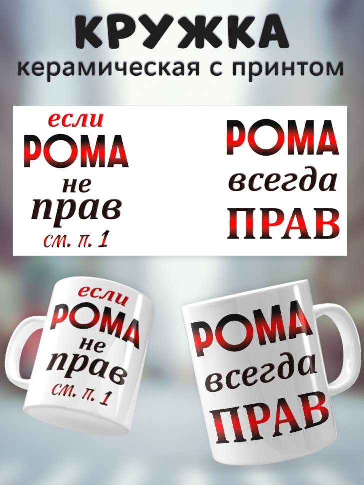 Подарок мужчине, кружка Рома всегда прав Подарок мужчине, кружка Рома всегда прав