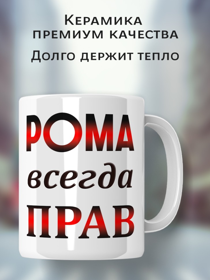 Подарок мужчине, кружка Рома всегда прав