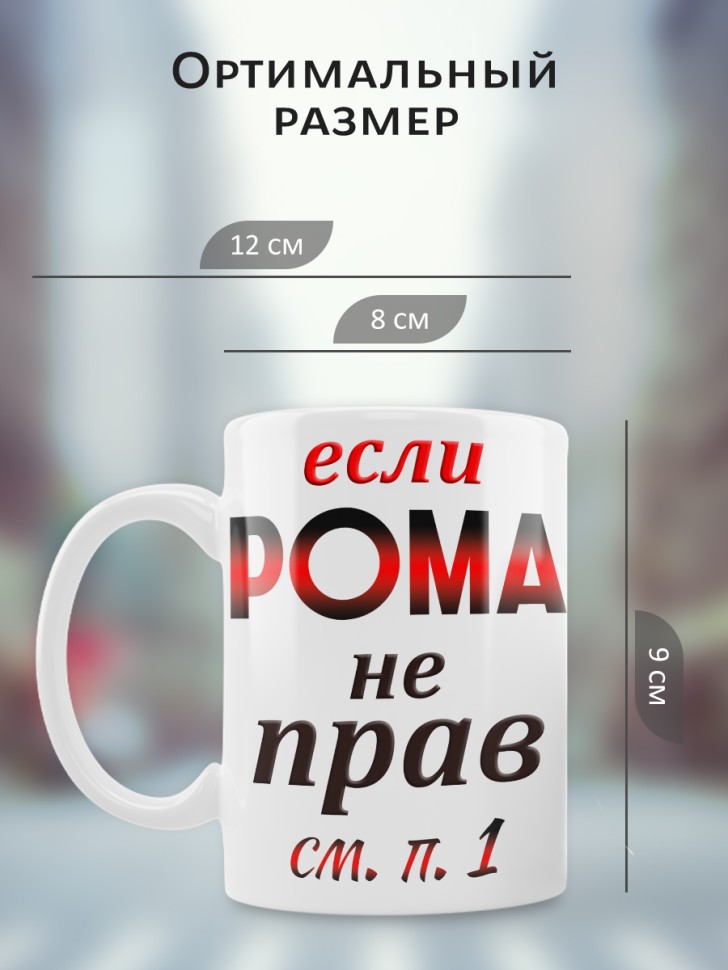 Подарок мужчине, кружка Рома всегда прав