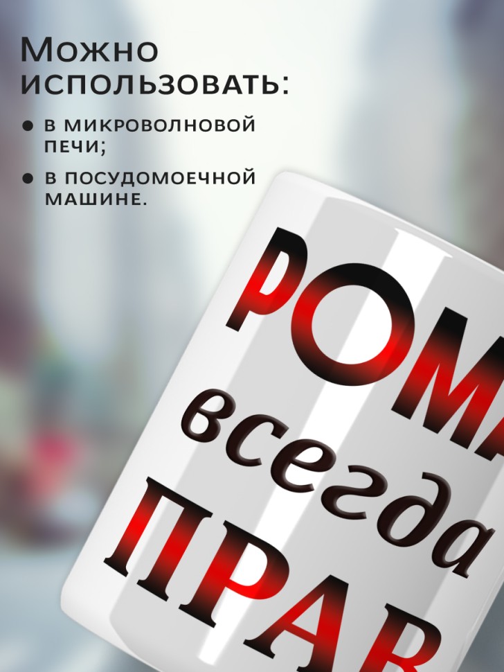Подарок мужчине, кружка Рома всегда прав