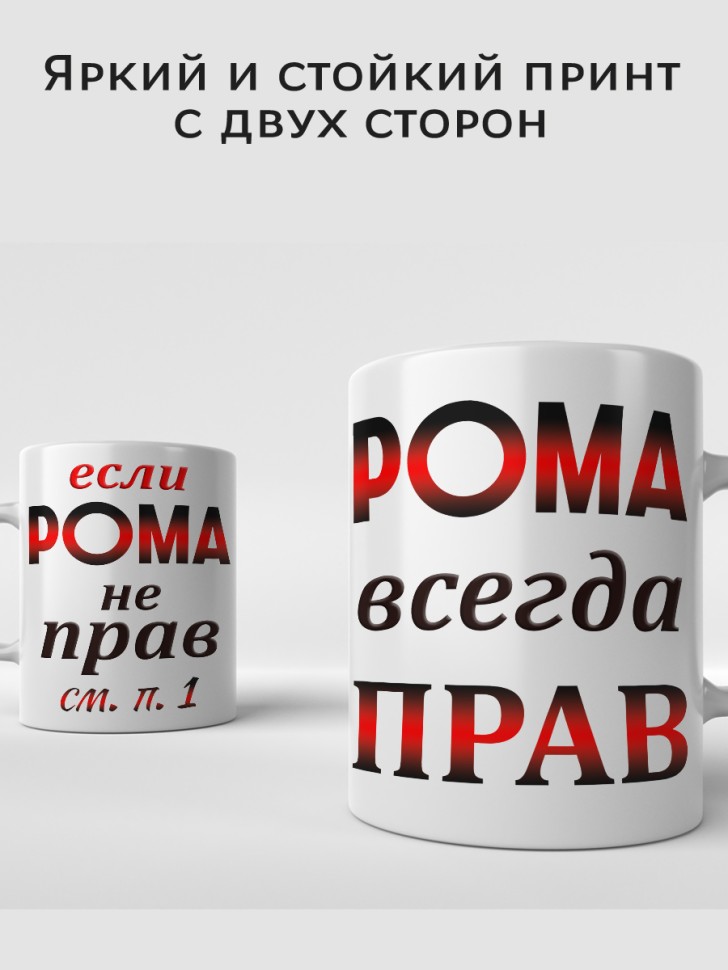 Подарок мужчине, кружка Рома всегда прав