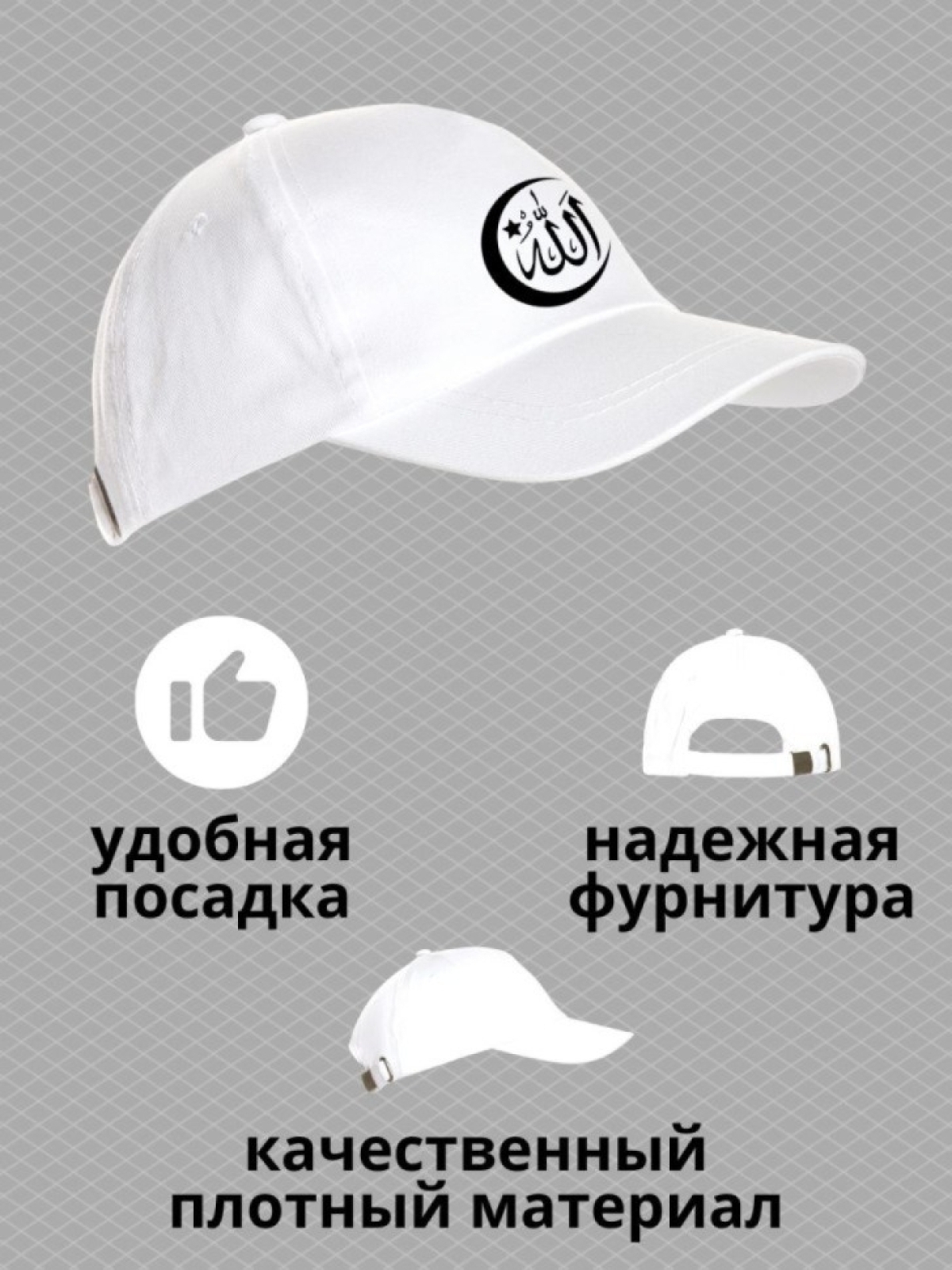 Бейсболка мужская с надписью Аллах велик мусульманину