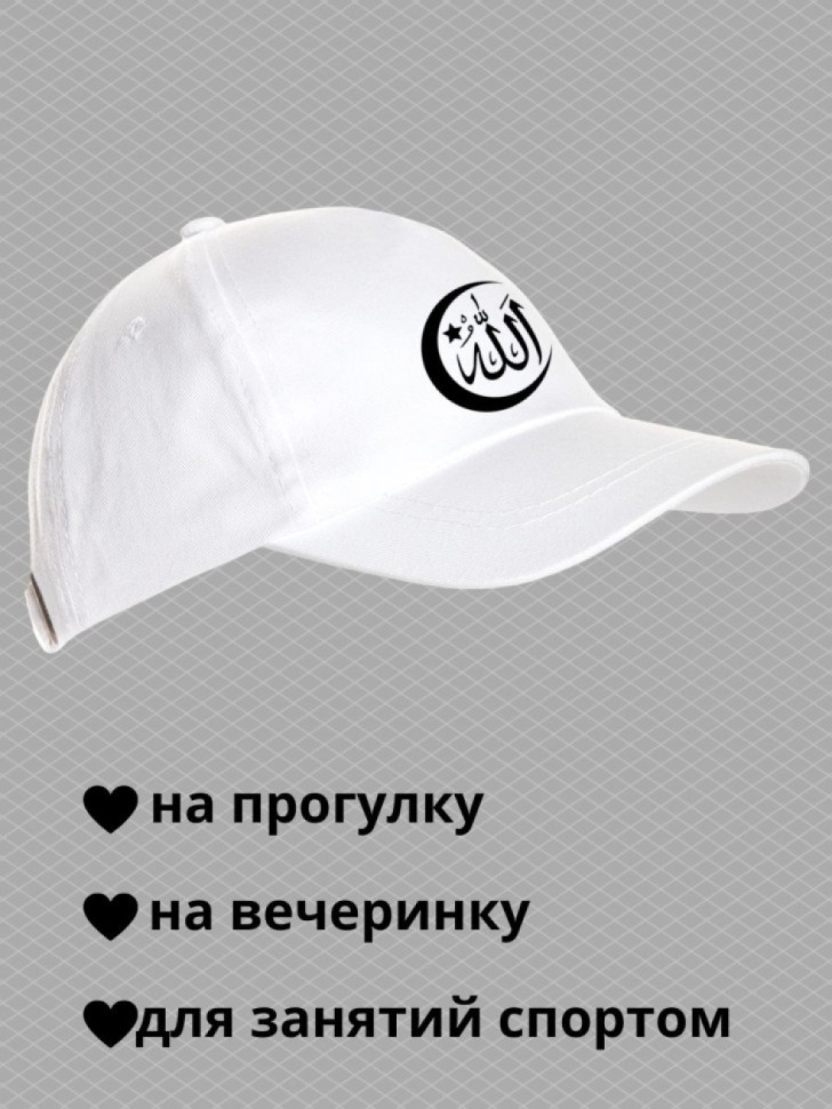 Бейсболка мужская с надписью Аллах велик мусульманину