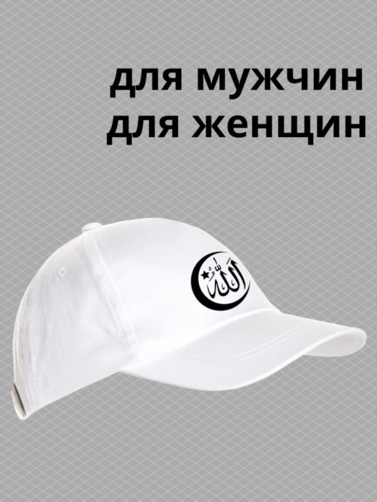 Бейсболка мужская с надписью Аллах велик мусульманину