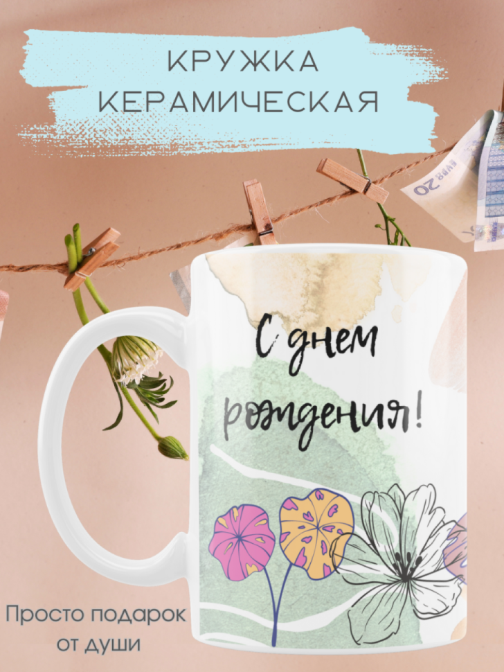 Кружка белая керамическая в подарок с принтом и надписью Кружка белая керамическая в подарок с принтом и надписью