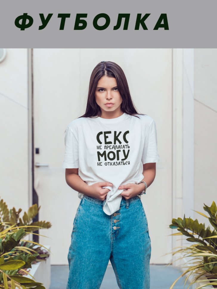 Футболка белая свободного покроя унисекс Секс не предлагать Футболка белая свободного покроя унисекс Секс не предлагать