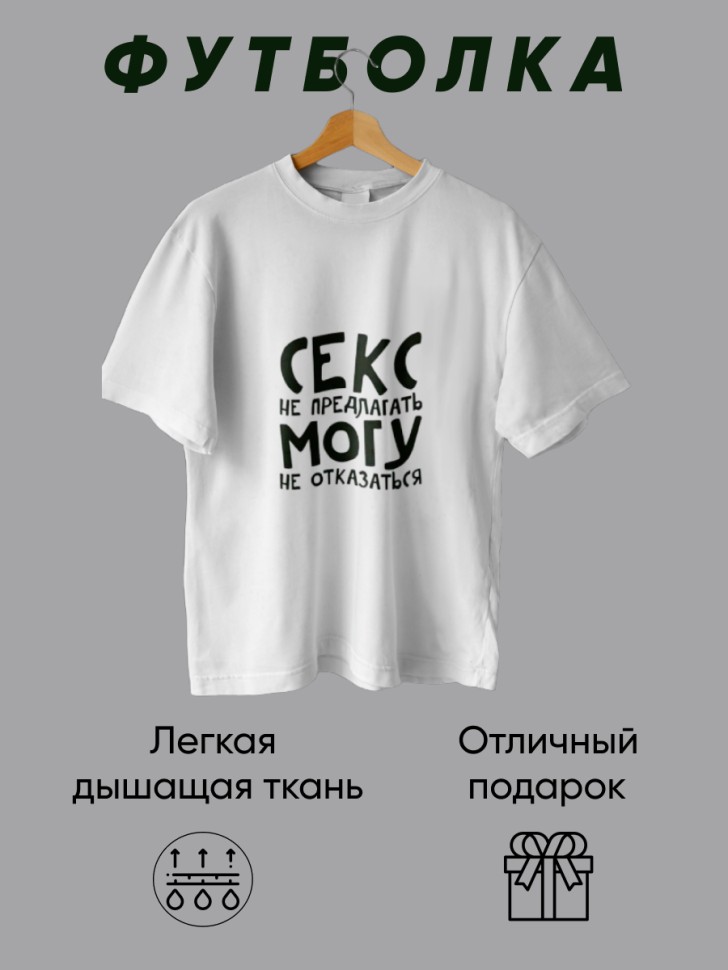 Футболка белая свободного покроя унисекс Секс не предлагать