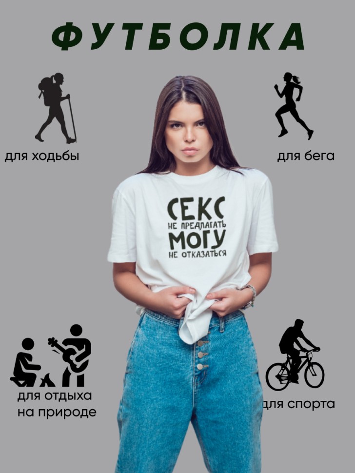 Футболка белая свободного покроя унисекс Секс не предлагать