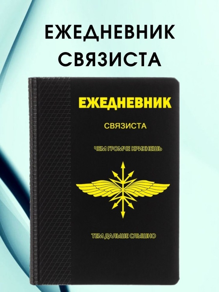 Ежедневник связиста блокнот подарок войску связи Ежедневник связиста блокнот подарок войску связи