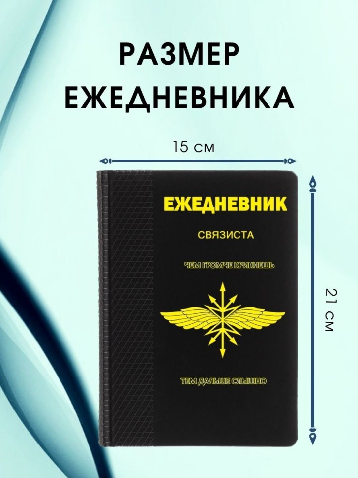 Ежедневник связиста блокнот подарок войску связи