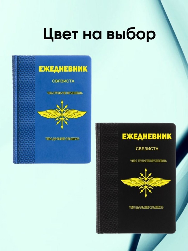 Ежедневник связиста блокнот подарок войску связи
