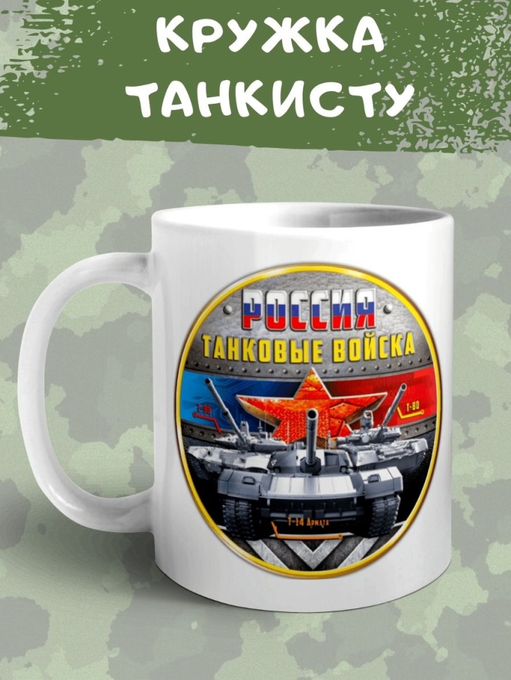 Кружка эмблема color Чашка подарок на день танкиста