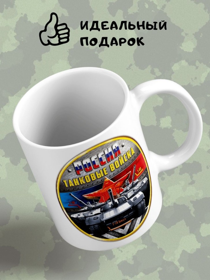 Кружка эмблема color Чашка подарок на день танкиста