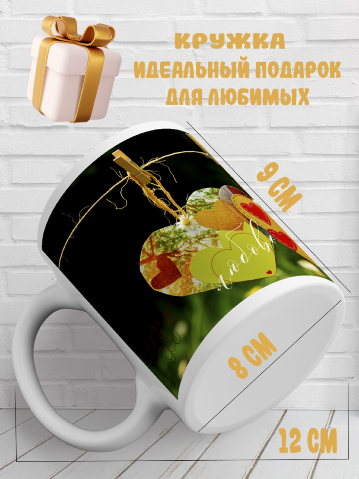 Подарок кружка с принтом Любовь для любви
