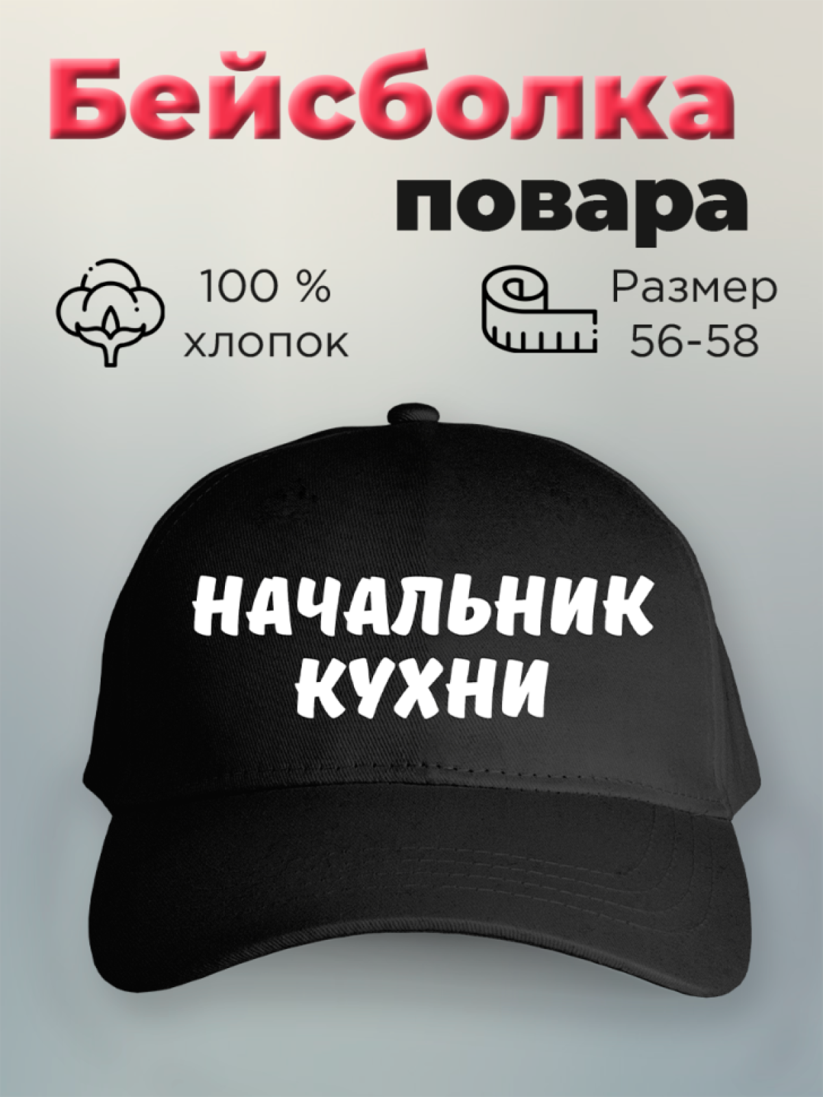 Бейсболка мужская с принтом Начальник кухни