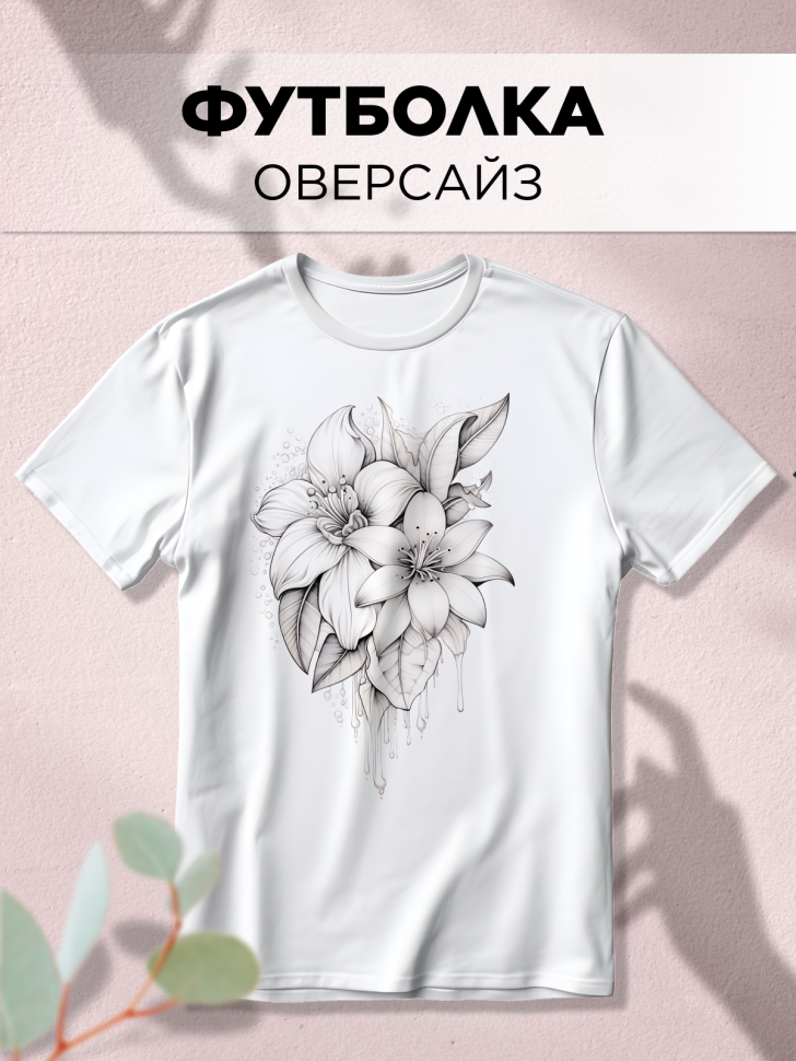 Футболка белая оверсайз с принтом Лилии рисунок Футболка белая оверсайз с принтом Лилии рисунок