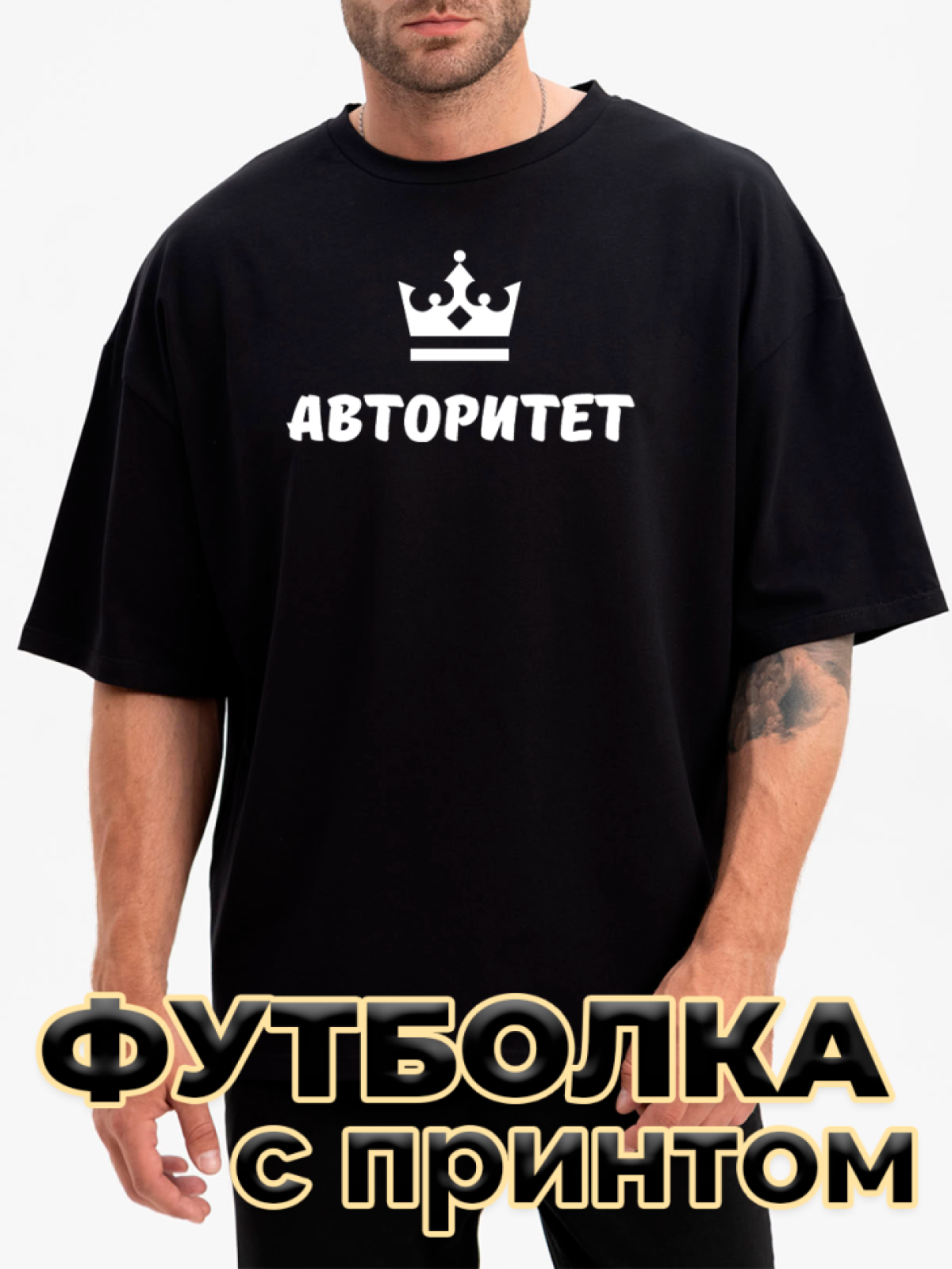 Футболка черная оверсайз с принтом Авторитет Футболка черная оверсайз с принтом Авторитет