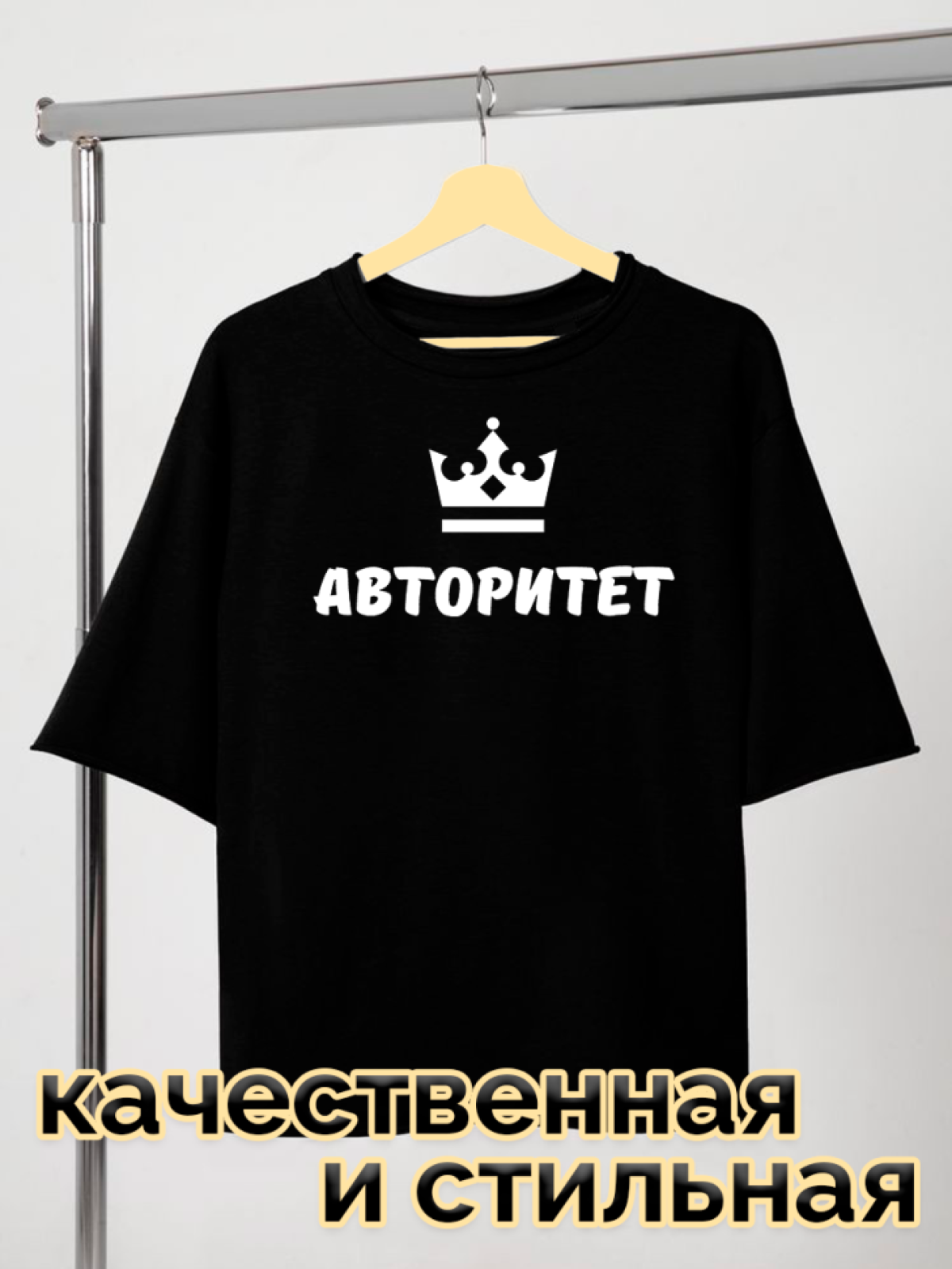 Футболка черная оверсайз с принтом Авторитет